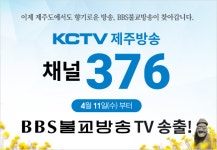제주불교방송 11일부터 TV 송출…채널 376번