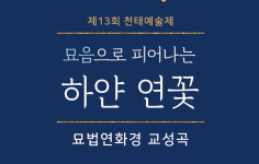 천태예술제에서 교성곡 법화광명의 노래 첫 공개
