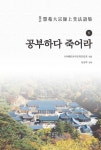 공부하다 죽어라