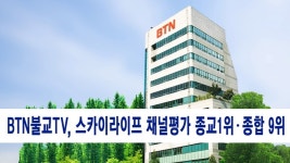 BTN불교TV, 스카이라이프 채널평가 종교채널 1위, 종합9위