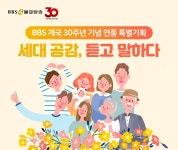 BBS불교방송 개국 30주년 기념 연중 특별기획 방송 - 세대 공감, 듣고 말하다