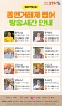 주식회사 비티엔(BTN CO.,LTD.) | BTN, 동안거 해제법어 특집 방송