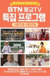 BTN불교TV, 불기 2564년 봉축특집프로그램 마련