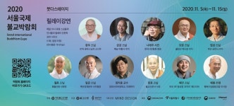 한국건강진흥불교재단 | 마음챙김으로 건강하게 행복하기, 2020 서울국제불교박람회 온라인 개최