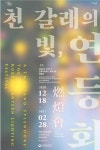 연등회 유네스코 문화유산 등재기념 특별전 개최
