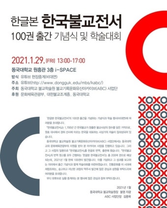 한글본 한국불교전서 100권 출간 기념식 및 학술대회