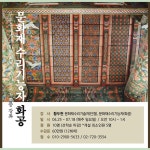 무우수아카데미, 문화재수리기능자 화공·모사공 특강