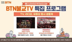 BTN불교TV, 불기 2565년 봉축특집프로그램