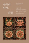노재학 작가 사진전 한국의 단청, 화엄