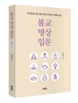 [신간] 불교명상입문 - 현대인을 위한 불교 명상 수행의 이해와 접근