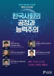 한국사회의 공정과 능력주의 - 평화재단 평화시민포럼