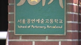 학생들 비리 고발에 ‘보복성 행위하고 있다’는 서울공연예고
