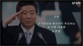 한국전쟁 이후 44년 만에 회수된 ‘평시 작전통제권’