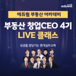 에듀윌, 부동산 아카데미 창업CEO 4기 LIVE 클래스
