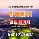 골프부킹황제, 베트남 하롱베이 골프&리조트 3박5일 패키지 출시