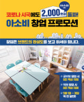 아소비, 2000호점 돌파 공부방·학원 창업 프로모션