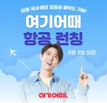 발권 수수료 0원…여기어때, 항공권 예약서비스 오픈