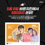 바른치킨, 유튜브 스트리밍 프로모션 진행
