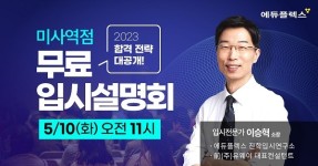 에듀플렉스 미사역점, 10일 오픈 기념 입시 설명회 개최