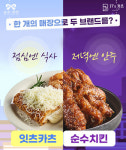 순수치킨, 잇츠카츠와 협업 진행