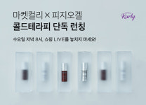 마켓컬리, 피지오겔 2종 단독 판매 라이브 이벤트 진행