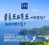 대명아임레디, 울릉도·독도 한번에 관광하는 패키지 여행상품 출시