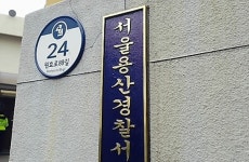 [속보] 서울 용산경찰서 전 정보계장 숨진 채 발견
