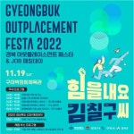 2022 경북 아웃플레이스먼트 페스타, 19일 개막