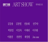 그릿918, 2022 ART SHOW 특별전 개최…12월 6일까지 약 2주간