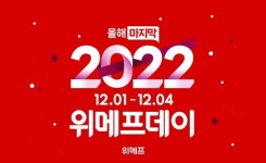 1~4일 위메프데이 진행…연말 쇼핑 아이템 특가 판매