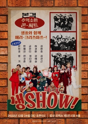 생각엔터테인먼트 콘서트 '생SHOW' 24일 개최…소속 아티스트 총출동