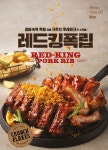 돼지 등갈비 튀겼다…bhc치킨, 이색 메뉴 레드킹폭립 출시