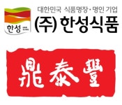 연초 법정行 한성식품·딘타이펑…식음료 물가 오르는데 먹거리 장난에 빈축