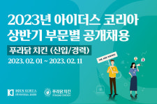 아이더스코리아·푸라닭 치킨, 23년 상반기 공채…청년 친화 강소기업·직원복지 막강