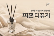 추억의 섬유유연제 향 담은 피죤 디퓨저 전국 홈플러스 판매 개시