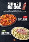 BBQ, 올떡 마라·바질떡볶이 신메뉴 2종 출시