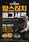 맘스터치, 배틀그라운드 컬래버 맘스터치 배그세트 한정 판매
