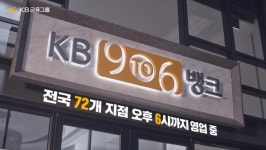 KB국민은행, 나인투식스 뱅크 매장 수 늘린다…긍정 평가 97%