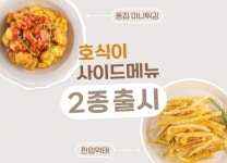 홍식이반마리치킨신촌마녀똥집 | 호식이두마리치킨, '한입먹태·똥집 미니튀김' 사이드 메뉴 출시