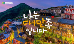 나는 대만족 입니다…모두투어, 대만 여행상품 기획전