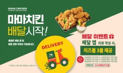 파파존스 치킨브랜드 마마치킨, 배달 서비스 개시…배달·포장주문시 3000원 할인