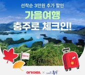 충주로 체크인하자…여기어때, 충주시 여행 프로모션 진행