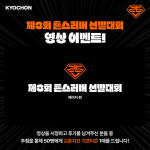 교촌치킨, 제3회 촌스러버 선발대회 나눔 가치 공유한다…인스타그램 이벤트 진행