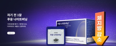자기 전 한 알, 900kcal 소모…닥터블릿, 푸응 나이트버닝 허위·과장 광고