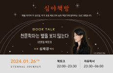 밤새 책 읽고, 심채경 박사와 별이야기…아난티 코브 심야책방