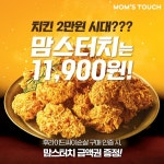 맘스터치, 가성비 치킨 후라이드싸이순살 구매 인증 이벤트