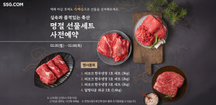 SSG닷컴, 설 전날까지 쓱배송…한우 선물세트 예약 개시