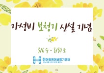히어링 케어 보청기 센터, 가성비 라인 신설 기념 선착순 이벤트 