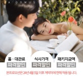 라도무스아트센터 웨딩홀, 2024년 하반기 잔여타임 프로모션
