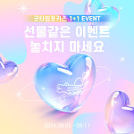 굿타임포키즈, 1+1 여름특가전 진행